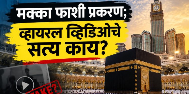 मक्का फाशी प्रकरणाचे सत्य काय? व्हायरल व्हिडिओ दिशाभूल करणारा