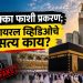 मक्का फाशी प्रकरणाचे सत्य काय? व्हायरल व्हिडिओ दिशाभूल करणारा