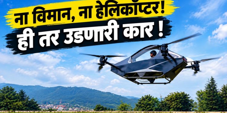 रवि टम्टा यांची उडणारी कारमुळे नव्या तंत्रज्ञानाची चर्चा