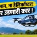 रवि टम्टा यांची उडणारी कारमुळे नव्या तंत्रज्ञानाची चर्चा
