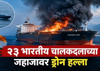 रशियाजवळ 23 भारतीय चालकदल असलेल्या जहाजास ड्रोन हल्ल्याने मध्ये आग