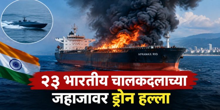 रशियाजवळ 23 भारतीय चालकदल असलेल्या जहाजास ड्रोन हल्ल्याने मध्ये आग