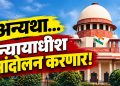 पादचारी क्रॉसिंगसाठी सर्वोच्च न्यायालयाचा केंद्राला इशारा; काम पूर्ण न झाल्यास न्यायाधीशच धरणे धरणार!