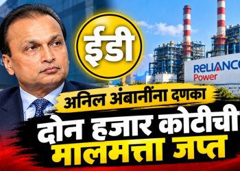अनिल अंबानींच्या रिलायन्स पॉवरची ₹२,०३३ कोटींची मालमत्ता ईडीकडून जप्त