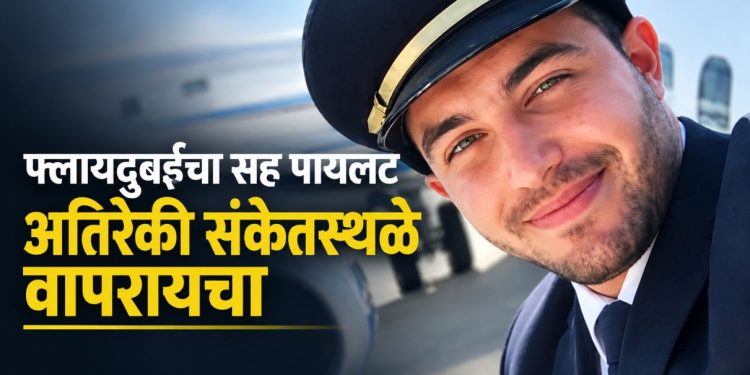 फ्लायदुबई सह-पायलटबाबत धक्कादायक माहिती; अतिरेकी संकेतस्थळांवरील स्वारस्याची एनडीटीव्ही ला सूत्रांची माहिती