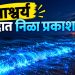 समुद्रात निळा प्रकाश; नेमके रहस्य काय? महाराष्ट्रातल्या या समुद्रकिनाऱ्यावर घडली घटना