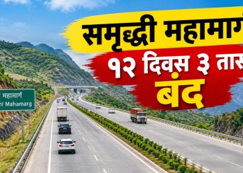 समृद्धी महामार्गावर उद्यापासून ब्लॉक; १२ दिवस वाहतूक नियोजनात बदल