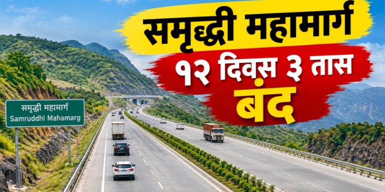 समृद्धी महामार्गावर उद्यापासून ब्लॉक; १२ दिवस वाहतूक नियोजनात बदल