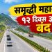 समृद्धी महामार्गावर उद्यापासून ब्लॉक; १२ दिवस वाहतूक नियोजनात बदल