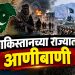 पाकिस्तानात आणीबाणी! इम्रान खान यांच्या पक्षाचे सरकार निलंबित,  आजच्या न्यायालयीन सुनावणीकडे सर्वांचे लक्ष