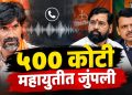 जरांगे ऑडिओ क्लिपवरून भाजप-शिवसेनेत जुंपली; ५०० कोटींच्या आरोपाने आरोप प्रत्यारोपास सुरुवात
