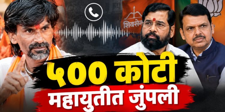 जरांगे ऑडिओ क्लिपवरून भाजप-शिवसेनेत जुंपली; ५०० कोटींच्या आरोपाने आरोप प्रत्यारोपास सुरुवात